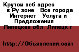 Крутой веб адрес Wordspress в Ру зоне - Все города Интернет » Услуги и Предложения   . Липецкая обл.,Липецк г.